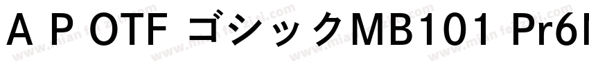 A P OTF ゴシックMB101 Pr6N U字体转换